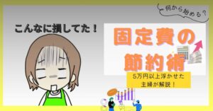 固定費 節約 見直し 家計管理 5万円以上浮いた