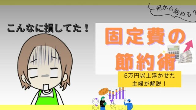 固定費 節約 見直し 家計管理 5万円以上浮いた