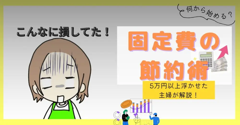 固定費 節約 見直し 家計管理 5万円以上浮いた