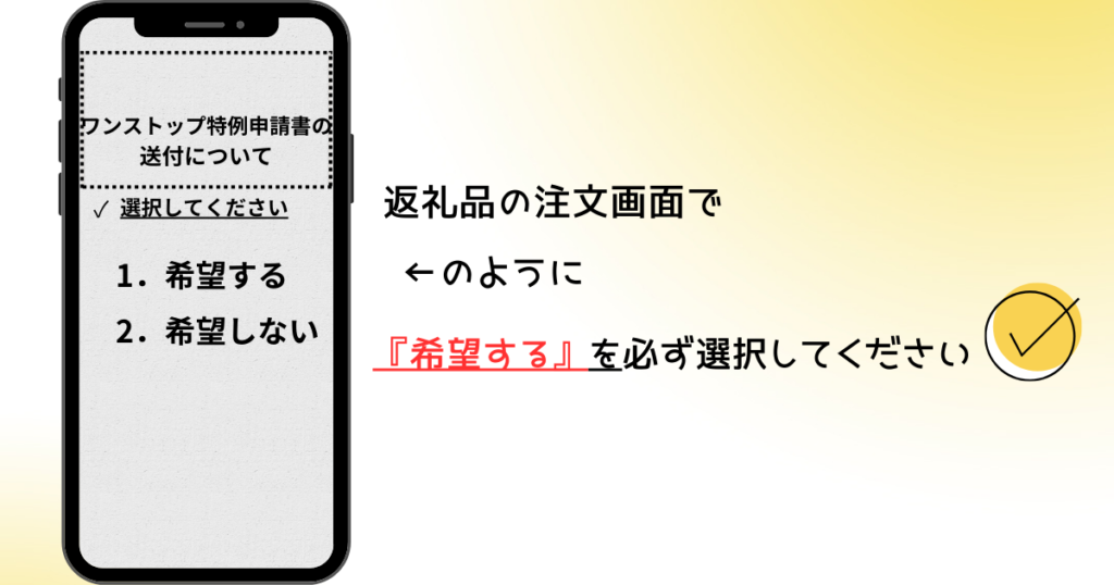 ワンストップ特例申請制度にチェックをいれる