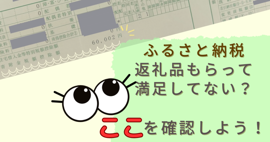 住民税通知決定書をみてふるさと納税の控除ができているか確認