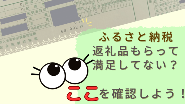 住民税通知決定書をみてふるさと納税の控除ができているか確認