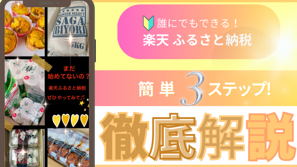 ポイントでお得 2025年9月末まで楽天ふるさと納税 やり方 3 ステップ 徹底解説