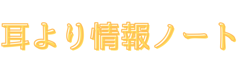 耳寄り情報ノート
