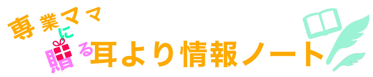 専業ママに贈る耳寄り情報ノートのロゴ