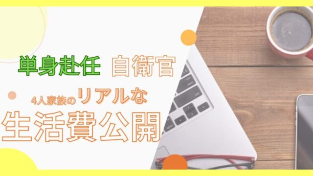 4人家族単身赴任の自衛官の生活費