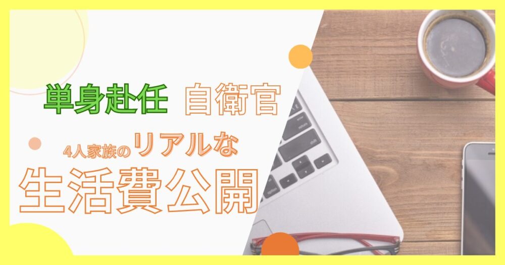 4人家族単身赴任の自衛官の生活費