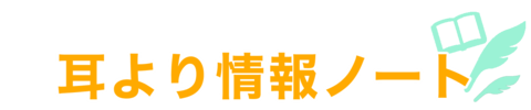 耳より情報ノート