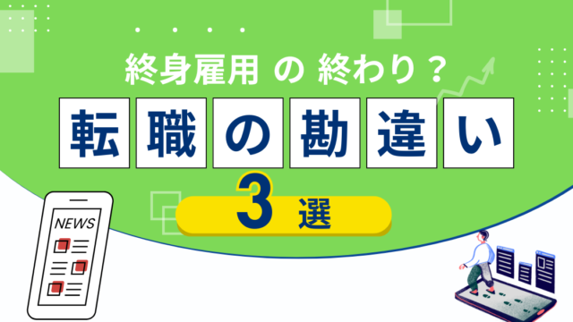 終身雇用の終わり 転職の勘違い