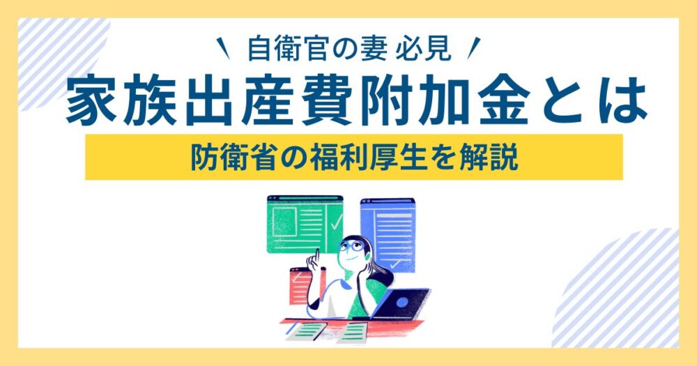 出産祝い金 自衛官の妻 耳より情報ノート