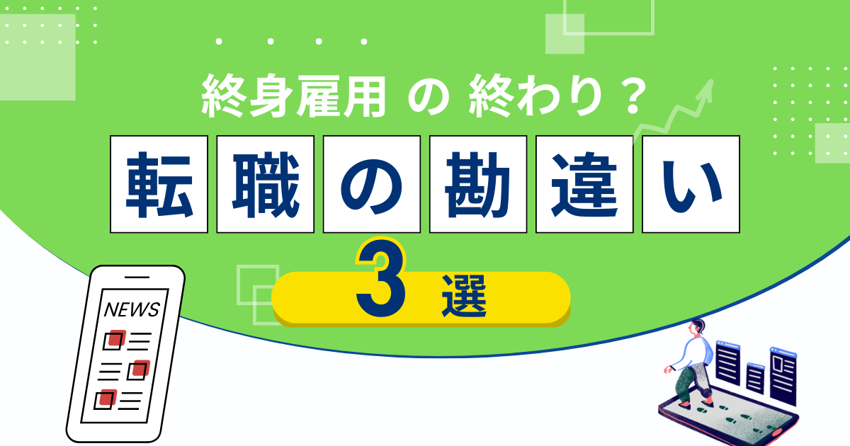 終身雇用の終わり 転職の勘違い