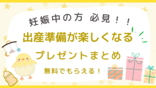 楽しくなる 妊娠 お得 無料プレゼント