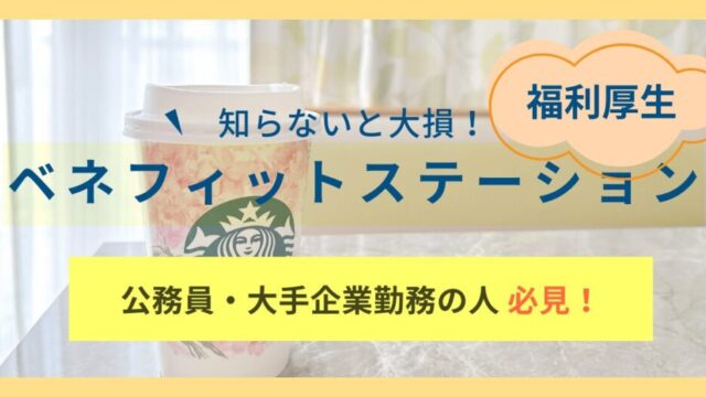 福利厚生 ベネフィットステーション 公務員 大手企業勤務 その家族 必見 耳より情報ノート 自衛官妻