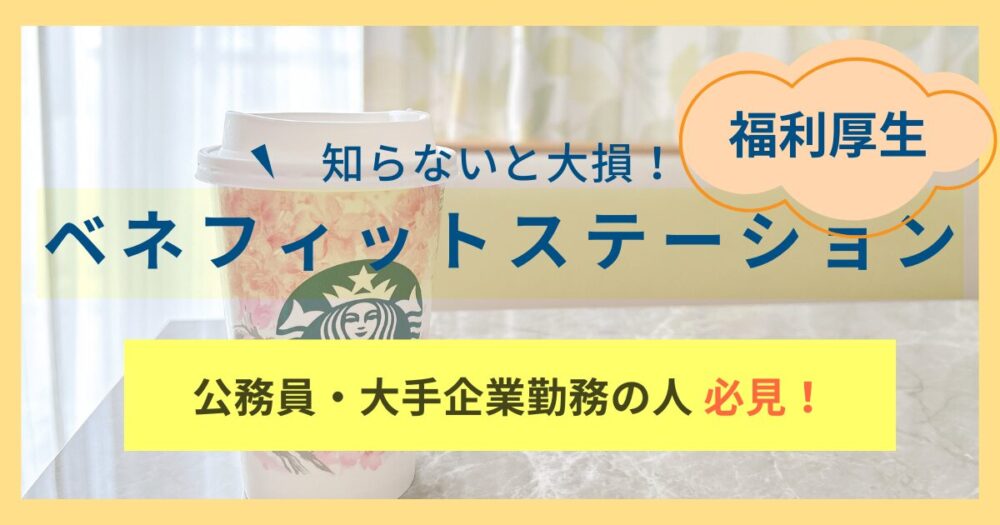 福利厚生 ベネフィットステーション 公務員 大手企業勤務 その家族 必見 耳より情報ノート 自衛官妻