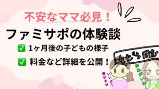 不安なママ必見!ファミサポ使った体験談と1ヶ月後の子どもの様子に驚き!「早く連れて行って」