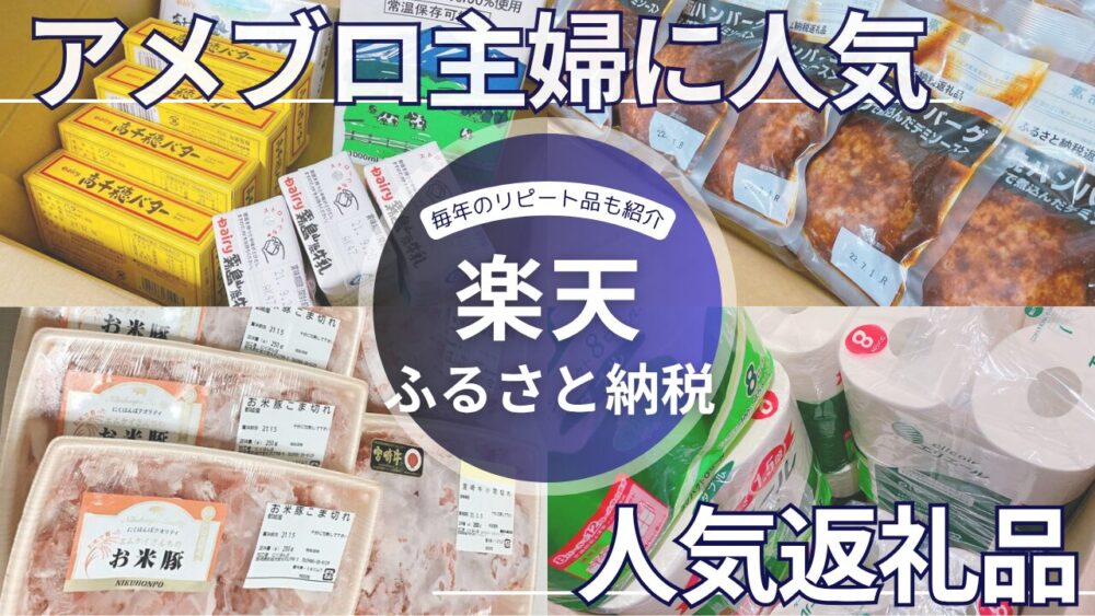 アメブロ主婦の間で話題 楽天ふるさと納税 人気返礼品 紹介 リピート注文