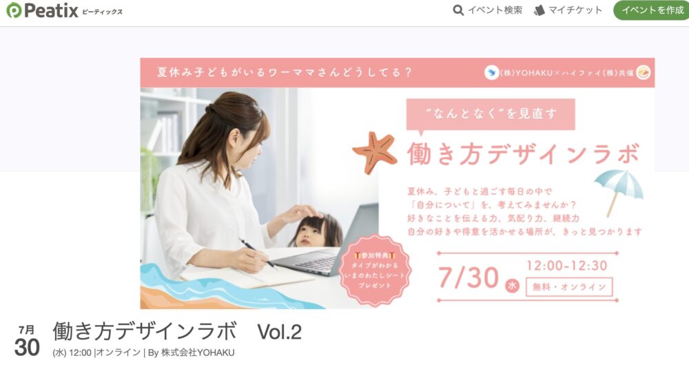 peatixのオンラインイベントの働き方デザインラボVol.2開催に登壇した経験 甘実あん