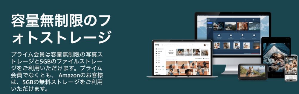 Amazonプライム特典 2025年最新 容量無制限のフォトストレージ 5Gまで