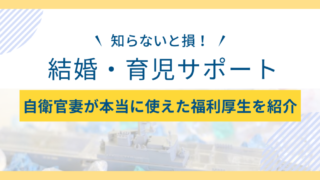 知らずに損してない?結婚して本当に役に立った福利厚生まとめを自衛官の妻が紹介!