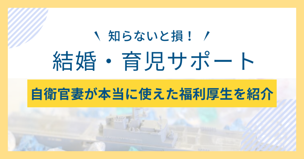 自衛官妻 結婚 良かったこと メリット 結婚生活 育休 立会 出産 妊娠 福利厚生