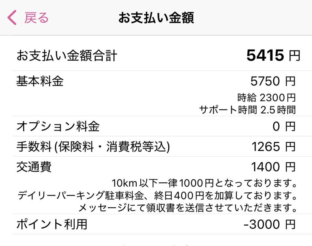 キッズライン家事代行を利用しているわたしが撮影した、支払い金額明細画面のスクリーンショット(合計5,415円)
