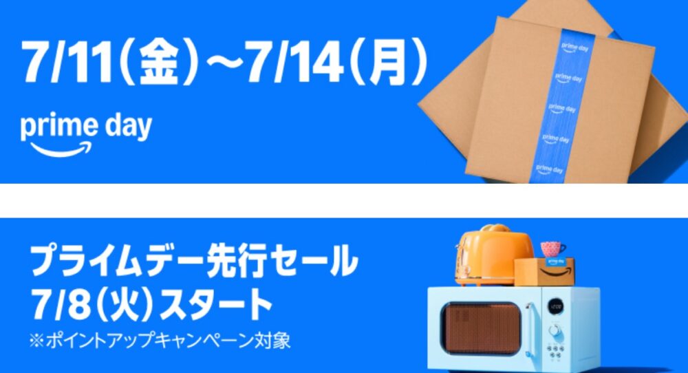 2025最新版 Amazon プライムデー 先行セール7月8日