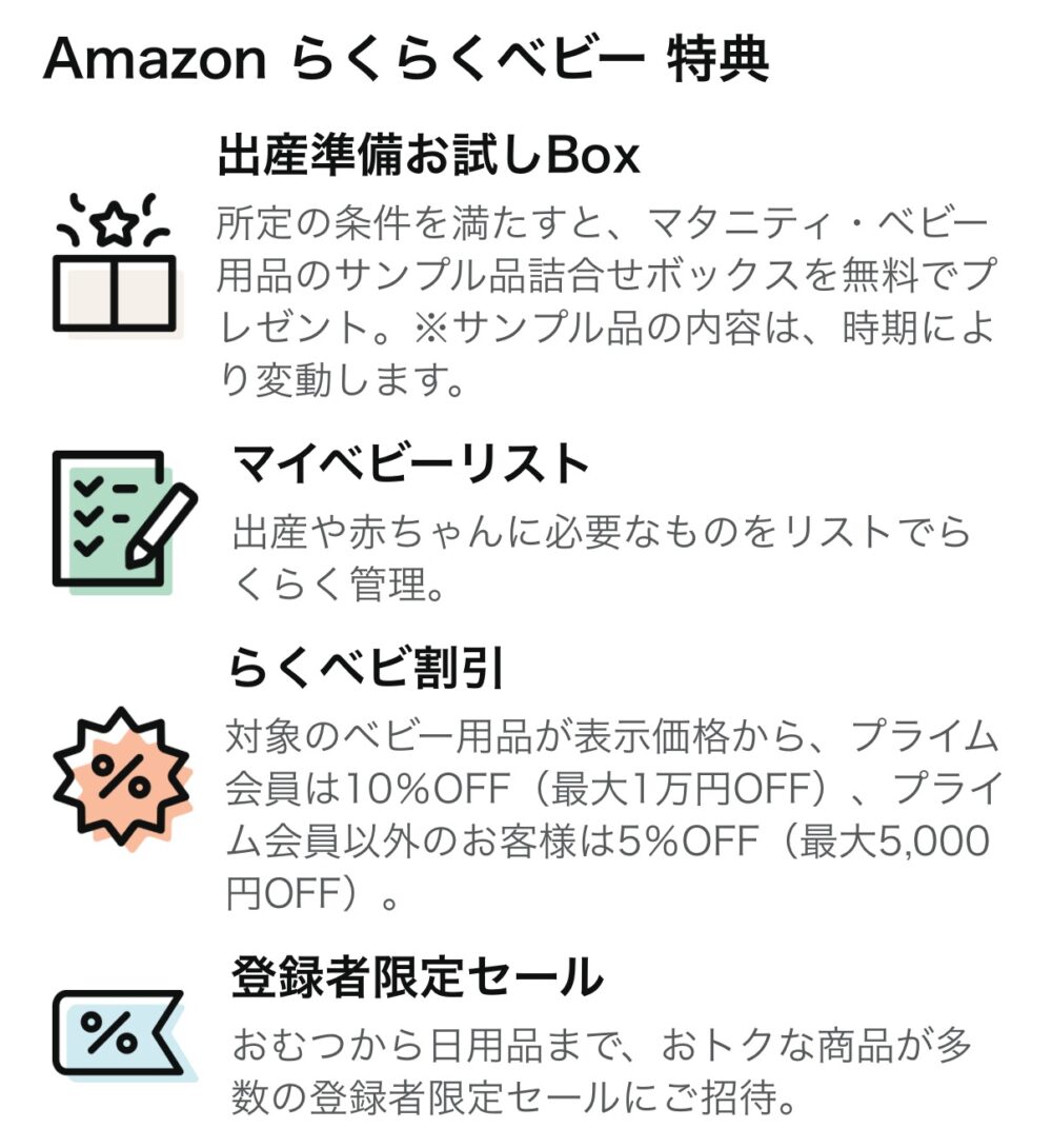 Amazon らくらくベビー特典の一覧 2025年最新版 出産準備お試しボックス Amazon プライム会員 特典