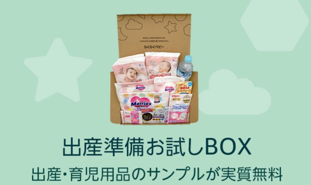 出産準備お試しボックス Amazon プライム会員 特典 2025年最新版