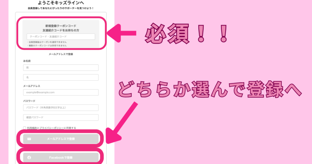 キッズラインの登録方法を解説