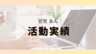 耳より情報ノート：運営者「甘実 あん」の活動実績を紹介