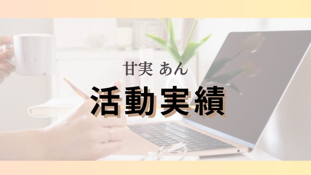 甘実あんのメディア掲載や過去の活動実績について