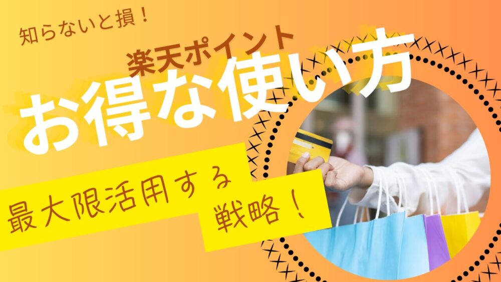 楽天ポイントを最大限活用する使い道！ 損しない使い方 最大限の活用戦略