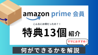 アマゾンプライム会員「こんなにお得だったの?!」な特典13個を紹介│ママ目線で解説