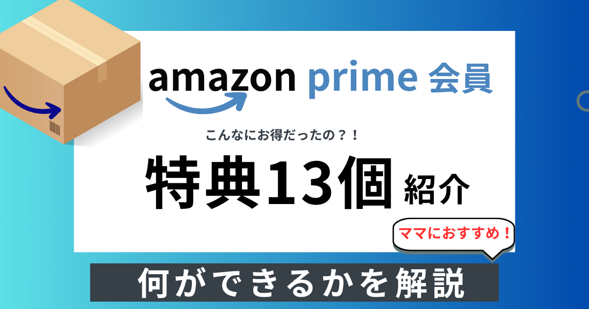 アマゾンプライム会員「こんなにお得だったの？！」な特典13個を紹介│ママ目線で解説