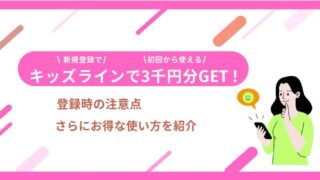 キッズラインの登録時に3000円分もらうための注意事項を解説!