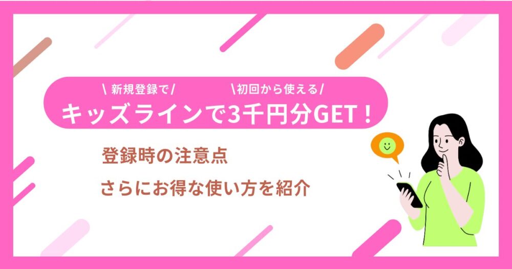 キッズライン 家事代行 3000円分もらうための注意点とお得な使い方を解説