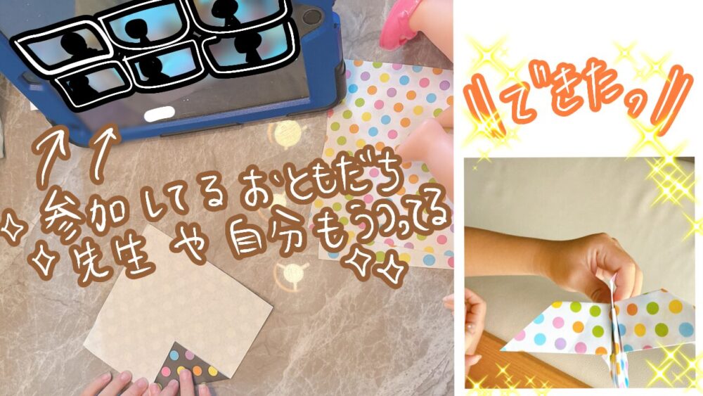 オンライン習い事ハイファイ 折り紙レッスン 友達と受講中