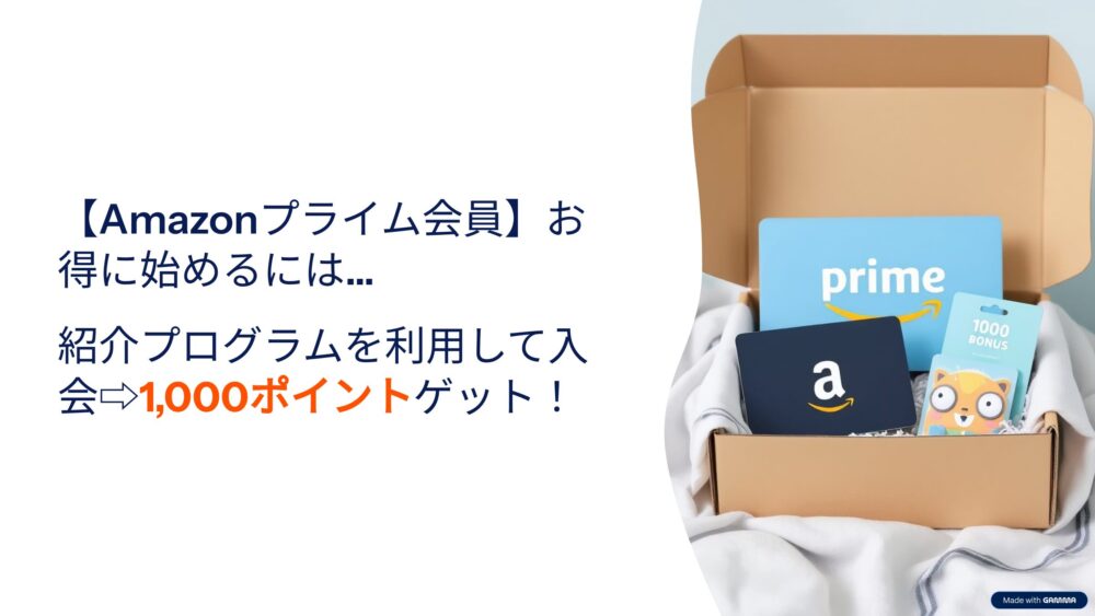 Amazonプライム入会 紹介から1000ポイントゲットできる