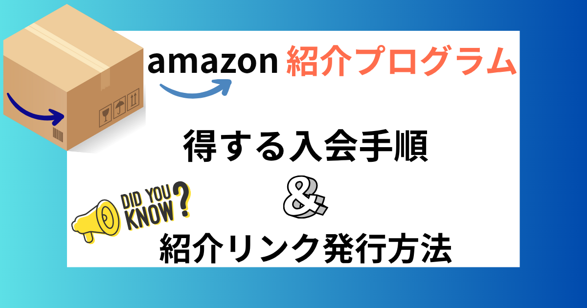 1000円分もらえる Amazonプライムお得に入会する方法＆紹介リンク発行のやり方解説！