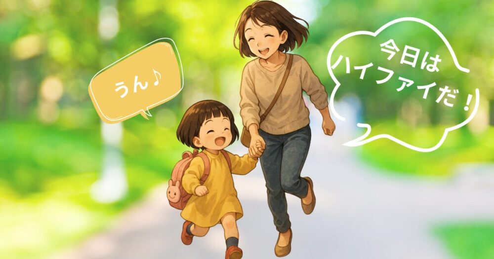 ハイファイ習い事 3歳の楽しみ お迎えがスムーズに