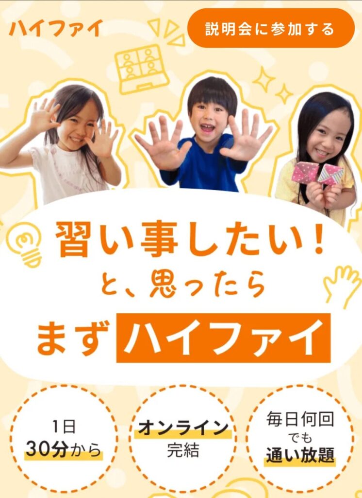 オンライン習い事 ハイファイ 「説明会」に参加する