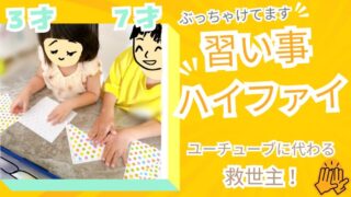 【オンライン習い事ハイファイ】年少児&小学生ママの口コミ体験談│おすすめの理由は圧倒的コスパ!