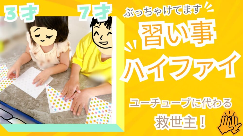 【オンライン習い事ハイファイ】年少児＆小学生ママの口コミ体験談│おすすめの理由は圧倒的コスパ！