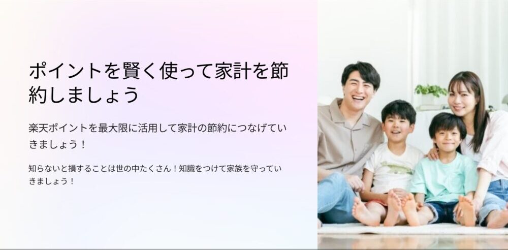 家計の節約につながる楽天ポイント賢く使って家族みんな幸せにあろう イメージ