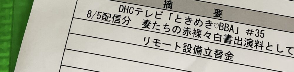 甘実あんがDHCテレビにメディア出演した時の明細