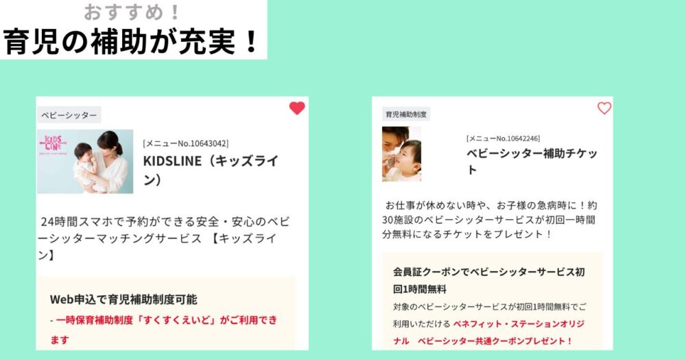 人気の福利厚生サービス