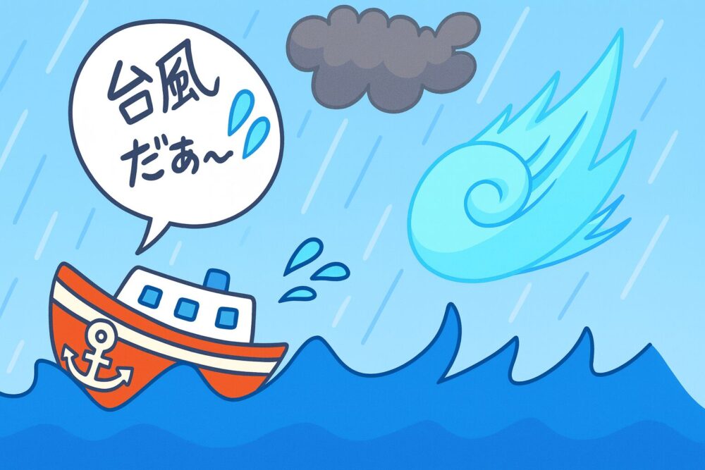 海上自衛官との結婚で後悔は台風接近でも出航してしまうこと