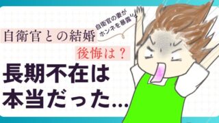 現役自衛官妻が感じる「結婚生活での後悔」リアルな本音を暴露│結婚10年目・単身赴任の夫婦