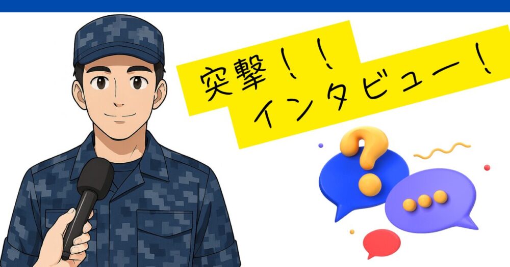 現役自衛官の夫へインタビュー