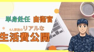 【二重生活・単身赴任】で苦しい自衛官家庭のリアルな家計簿公開!